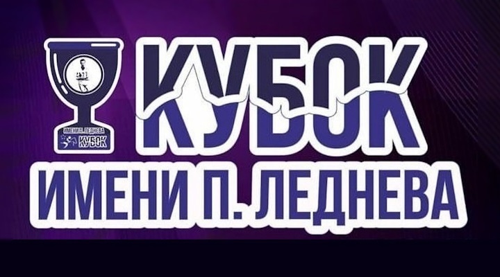 Кубок Леднева - лого