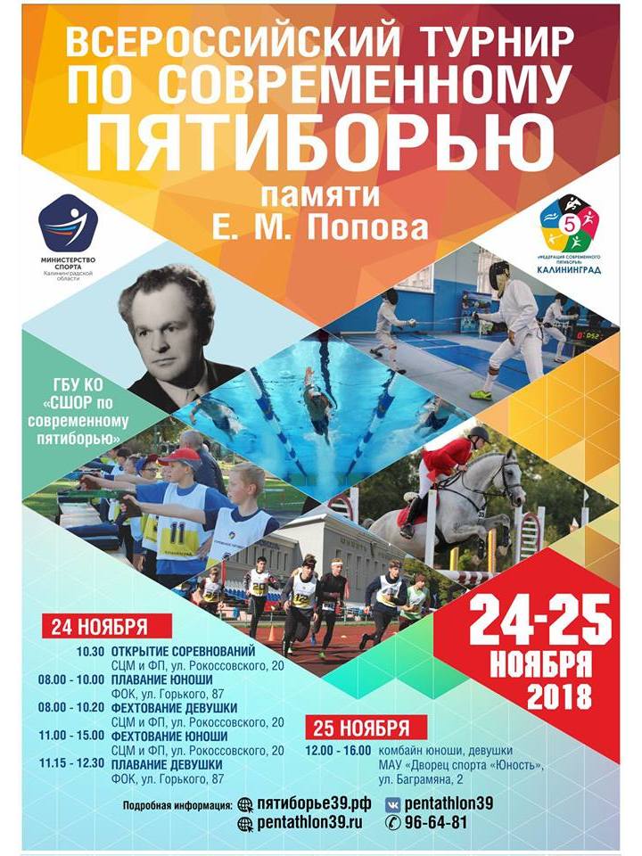 Турнир памяти Е.М. Попова