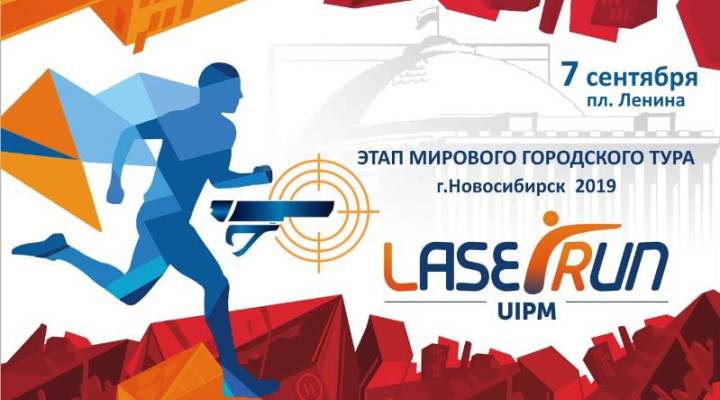 Лазер-ран-Новосибирск