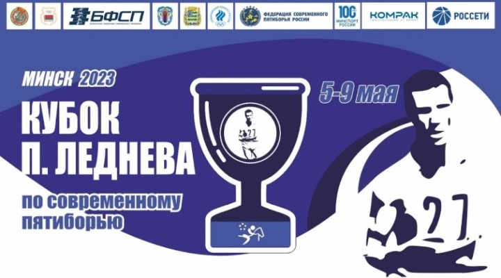 Кубок Леднева-2023 - лого2