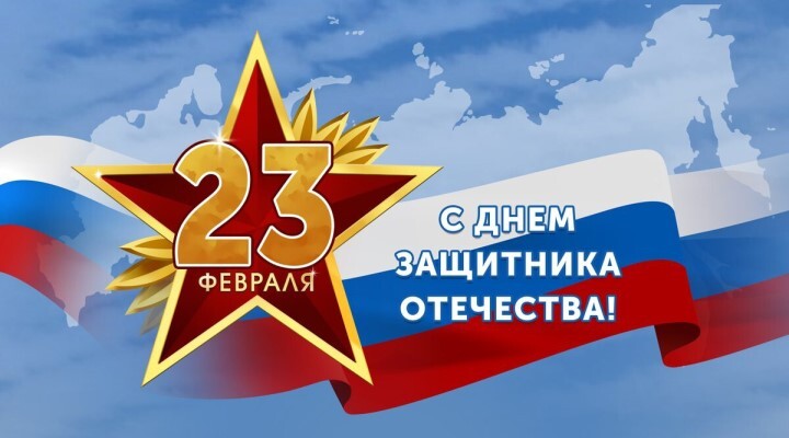 23 февраля