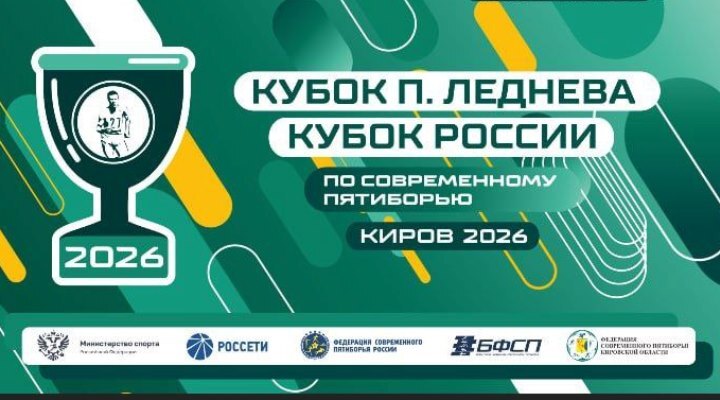 Кубок Леднева - заставка