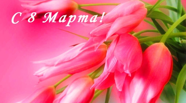 8 марта