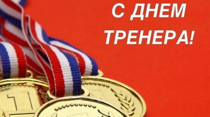 День тренера